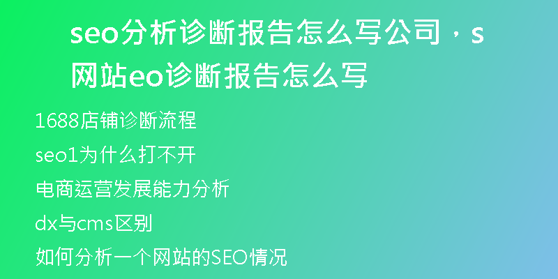 seo分析诊断报告怎么写公司，网站seo诊断报告怎么写