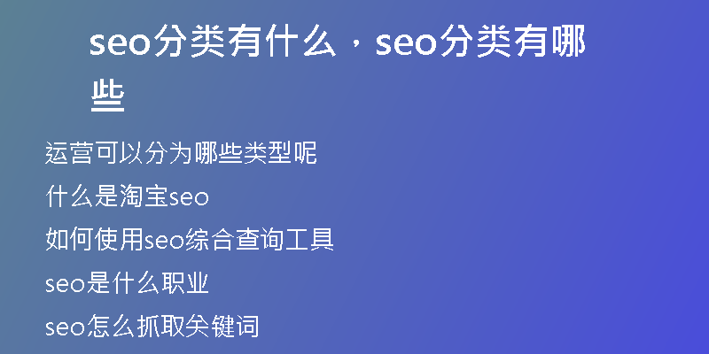 seo分类有什么，seo分类有哪些