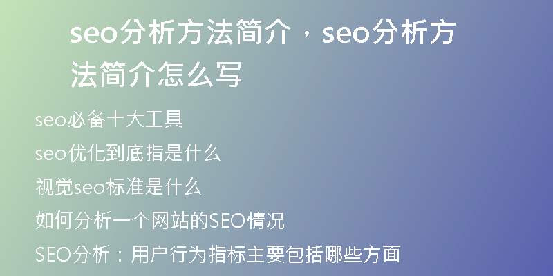 seo分析方法简介，seo分析方法简介怎么写