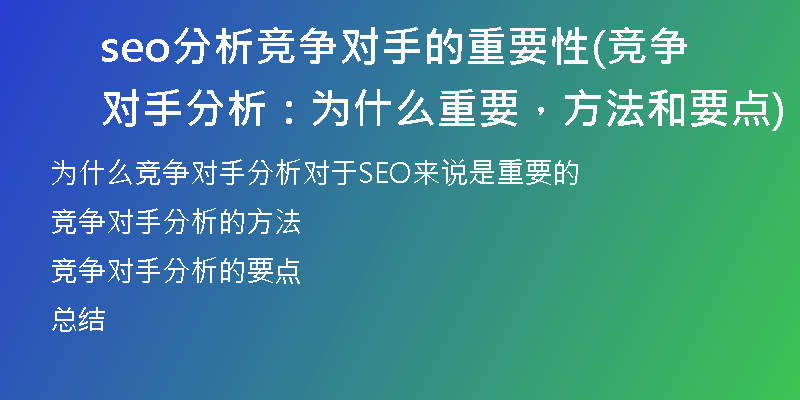 seo分析竞争对手的重要性(竞争对手分析：为什么重要，方法和要点)