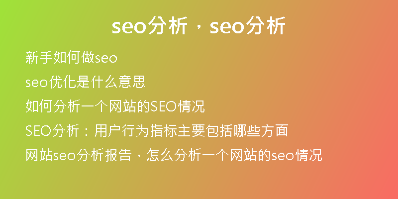 seo分析，seo分析