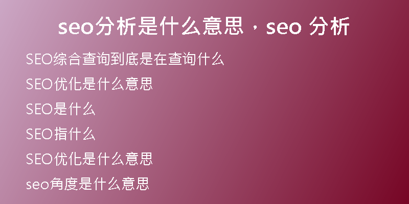 seo分析是什么意思，seo 分析