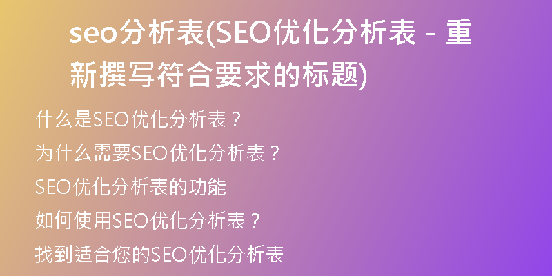 seo分析表(SEO优化分析表 - 重新撰写符合要求的标题)