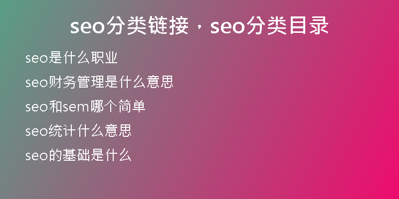 seo分类链接，seo分类目录