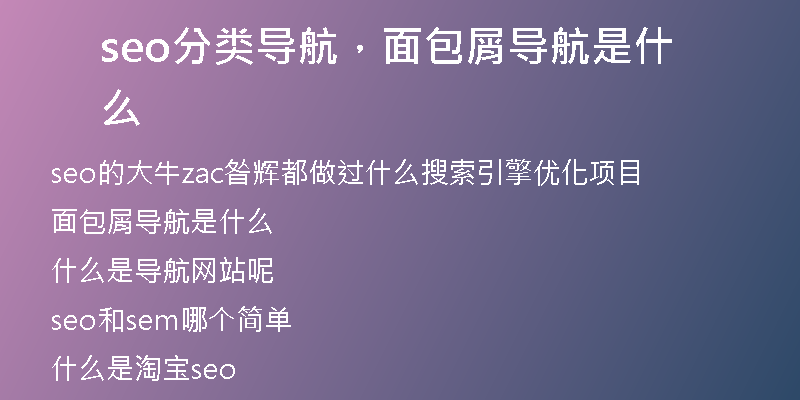 seo分类导航，面包屑导航是什么