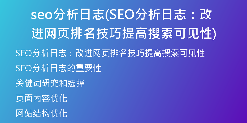 seo分析日志(SEO分析日志：改进网页排名技巧提高搜索可见性)