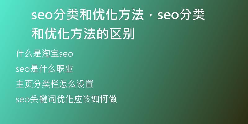seo分类和优化方法，seo分类和优化方法的区别