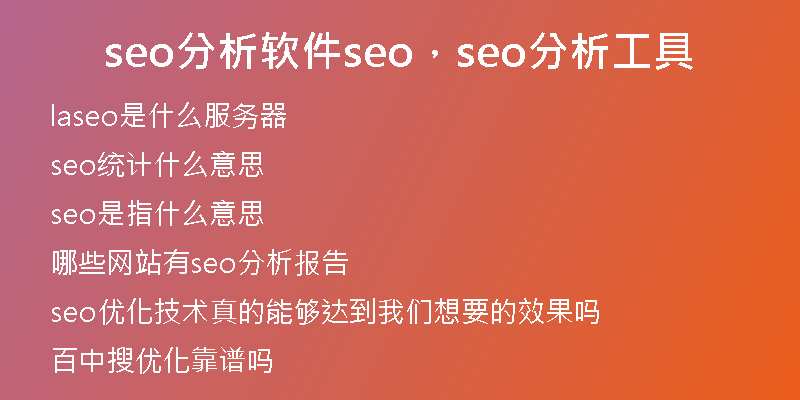 seo分析软件seo，seo分析工具