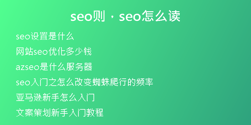seo则，seo怎么读
