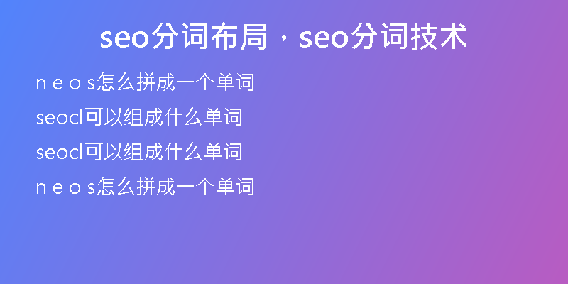 seo分词布局,seo分词技术