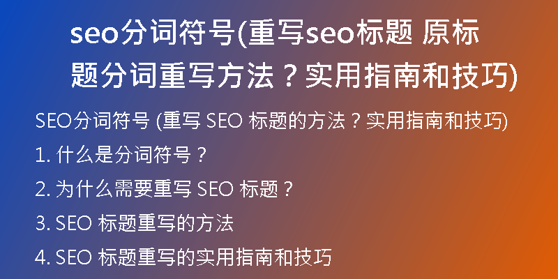 seo分词符号(重写seo标题 原标题分词重写方法？实用指南和技巧)