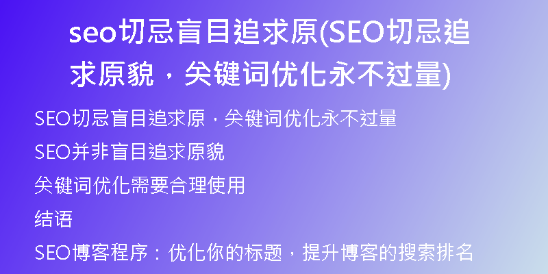 seo切忌盲目追求原(SEO切忌追求原貌，关键词优化永不过量)