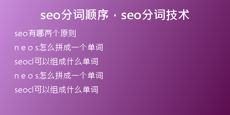 seo分词顺序，seo分词技术
