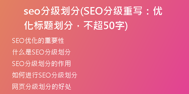 seo分级划分(SEO分级重写：优化标题划分，不超50字)