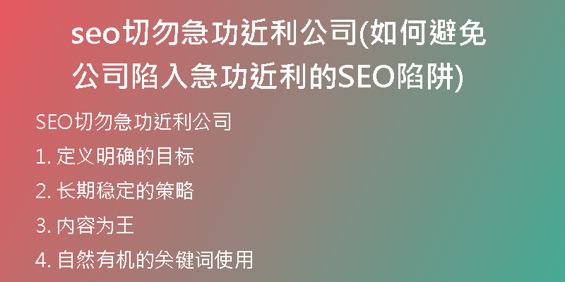 seo切勿急功近利公司(如何避免公司陷入急功近利的SEO陷阱)
