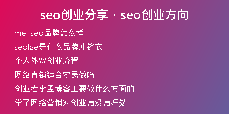 seo创业分享,seo创业方向