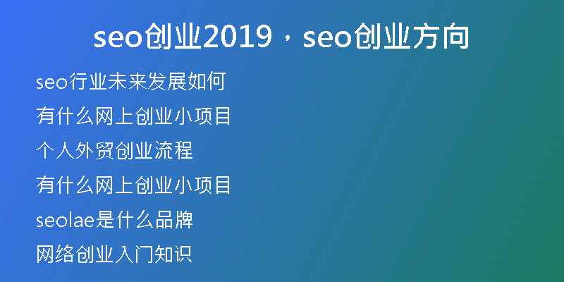 seo创业2019，seo创业方向