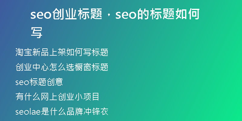 seo创业标题，seo的标题如何写