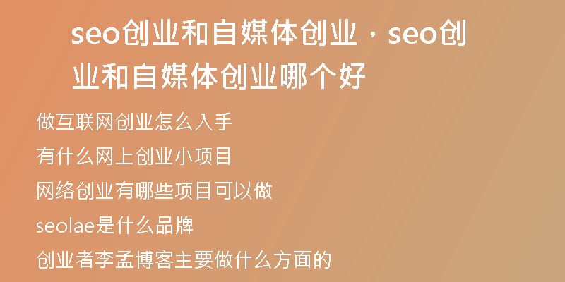 seo创业和自媒体创业，seo创业和自媒体创业哪个好