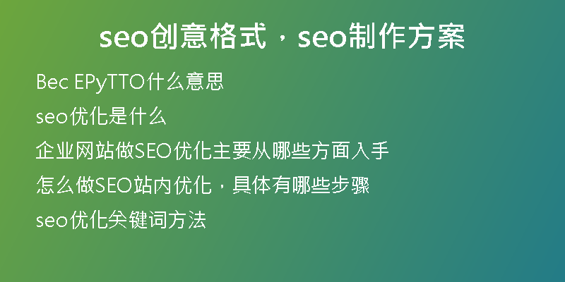 seo创意格式，seo制作方案