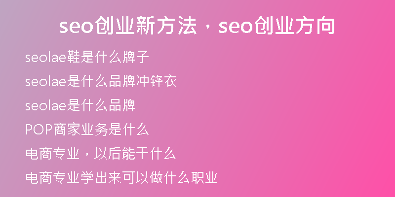seo创业新方法，seo创业方向