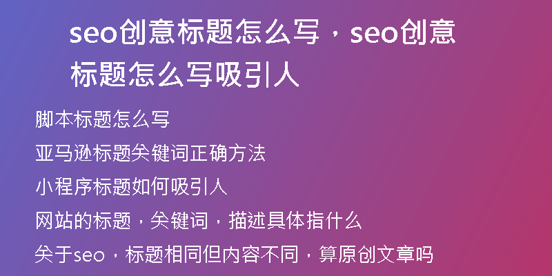 seo创意标题怎么写,seo创意标题怎么写吸引人