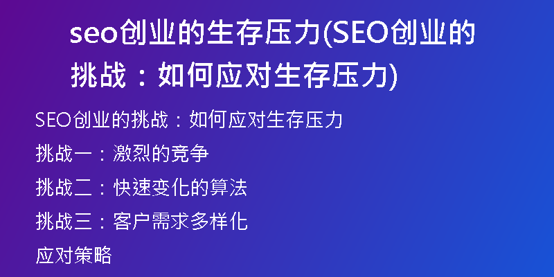 seo创业的生存压力(SEO创业的挑战：如何应对生存压力)