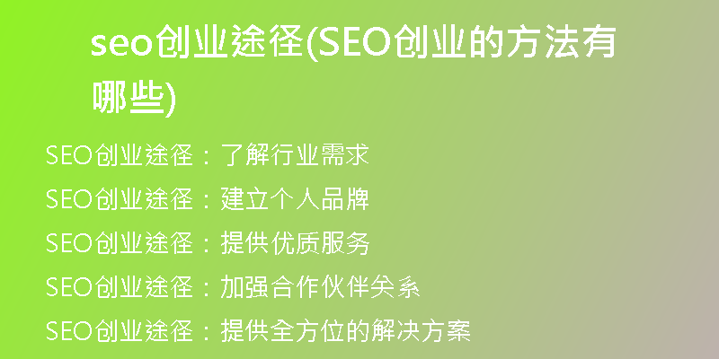 seo创业途径(SEO创业的方法有哪些)