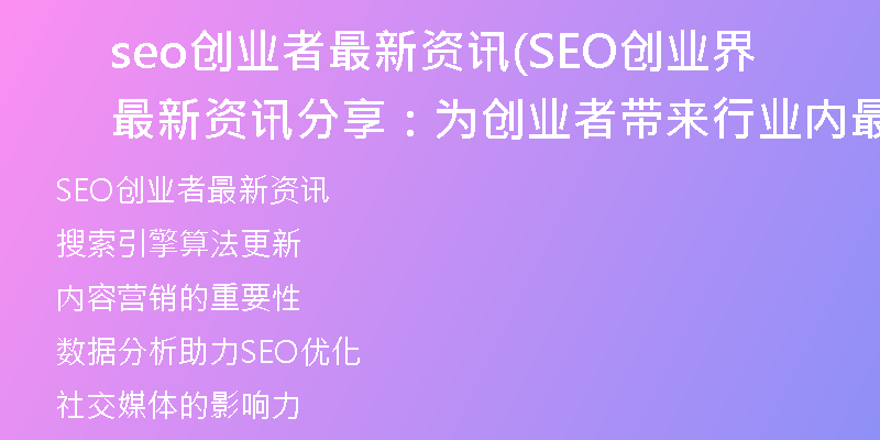 seo创业者最新资讯(SEO创业界最新资讯分享：为创业者带来行业内最新动态)