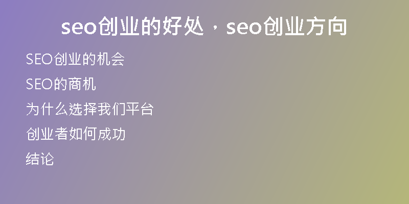 seo创业的好处，seo创业方向