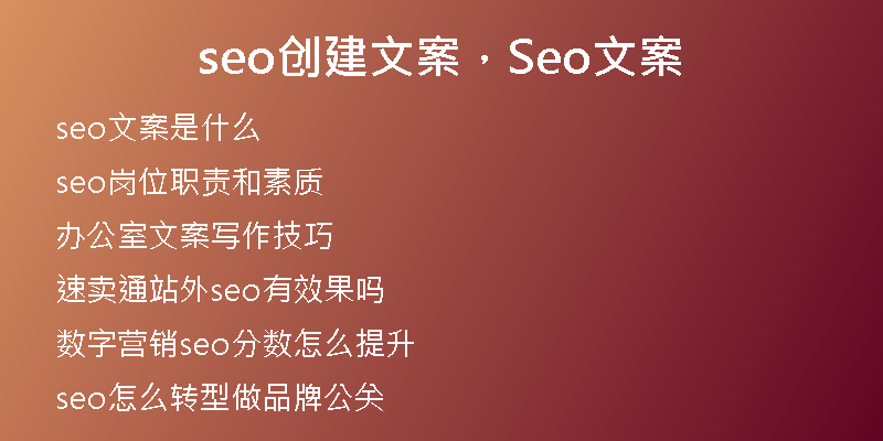 seo创建文案，Seo文案