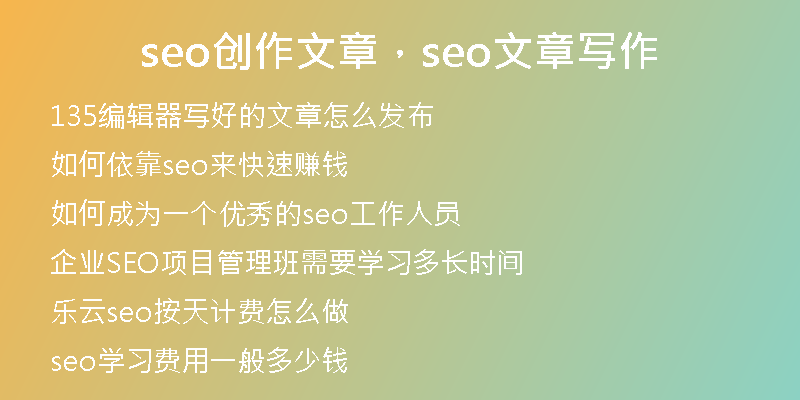 seo创作文章，seo文章写作