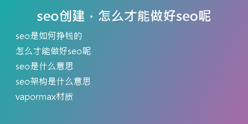 seo创建，怎么才能做好seo呢