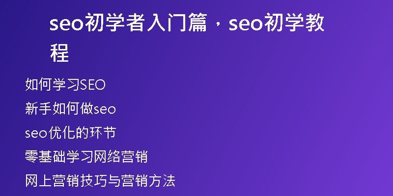 seo初学者入门篇，seo初学教程