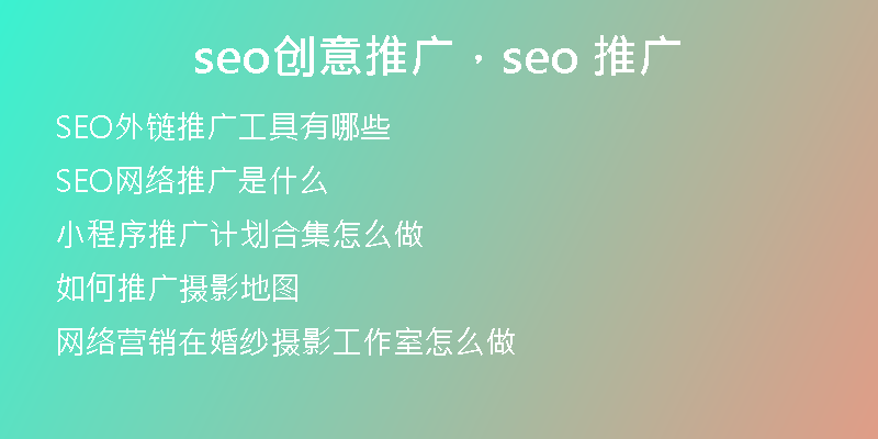 seo创意推广，seo 推广