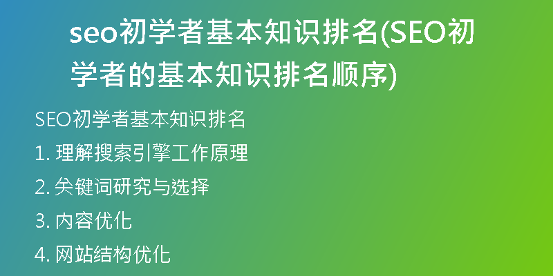 seo初学者基本知识排名(SEO初学者的基本知识排名顺序)
