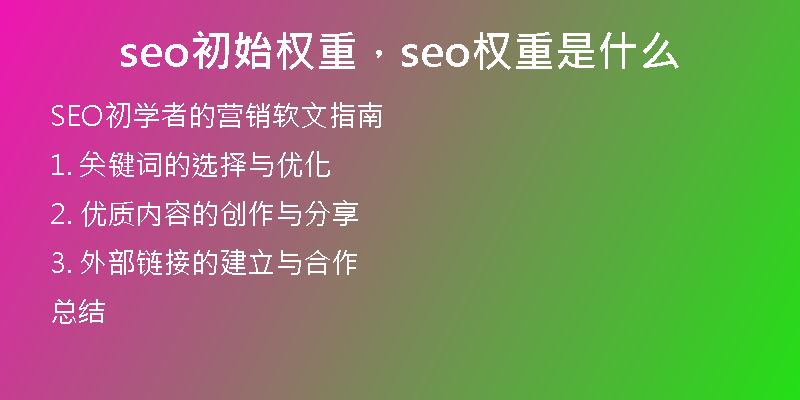 seo初始权重，seo权重是什么