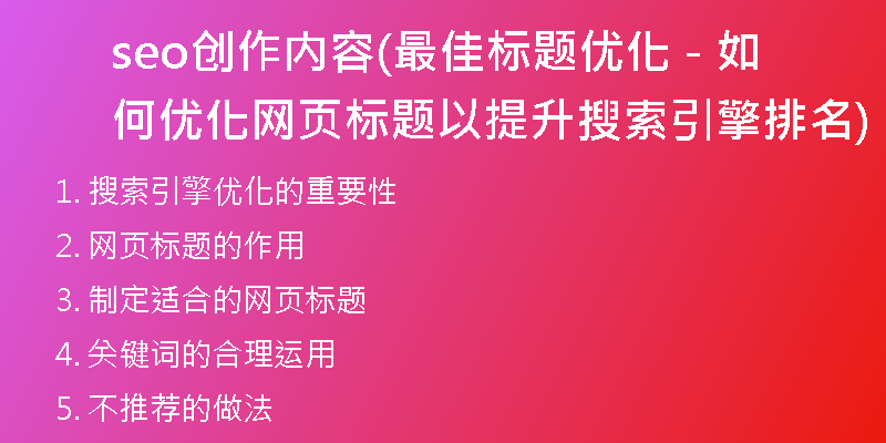 seo创作内容(最佳标题优化 - 如何优化网页标题以提升搜索引擎排名)