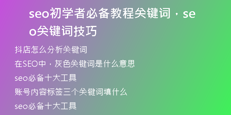 seo初学者必备教程关键词,seo关键词技巧