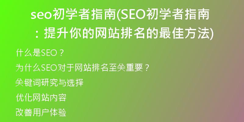 seo初学者指南(SEO初学者指南:提升你的网站排名的最佳方法)
