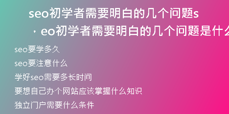 seo初学者需要明白的几个问题，seo初学者需要明白的几个问题是什么