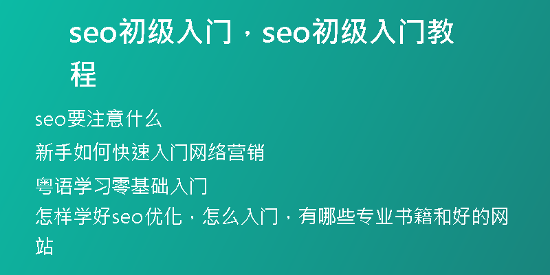 seo初级入门，seo初级入门教程
