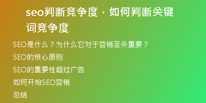 seo判断竞争度，如何判断关键词竞争度