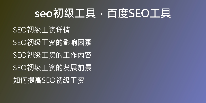 seo初级工具，百度SEO工具