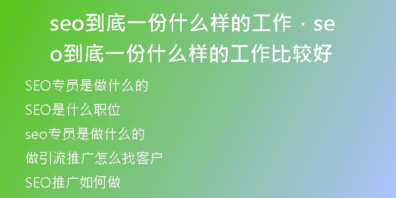 seo到底一份什么样的工作，seo到底一份什么样的工作比较好