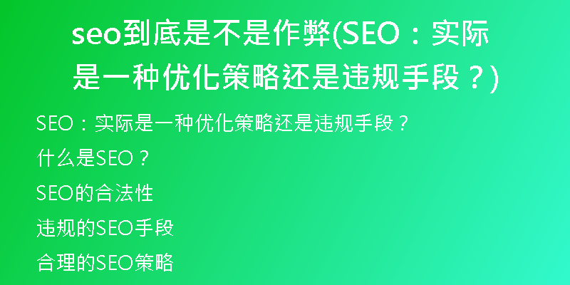seo到底是不是作弊(SEO：实际是一种优化策略还是违规手段？)