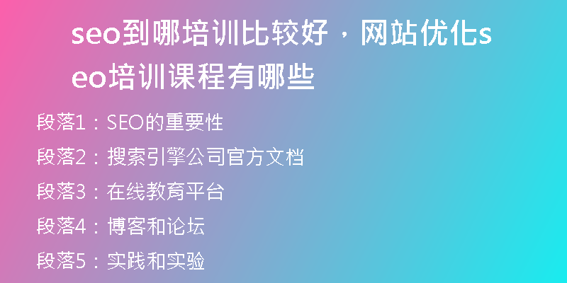 seo到哪培训比较好，网站优化seo培训课程有哪些