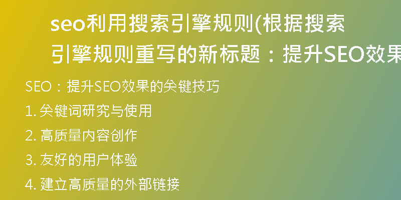 seo利用搜索引擎规则(根据搜索引擎规则重写的新标题：提升SEO效果的关键技巧)