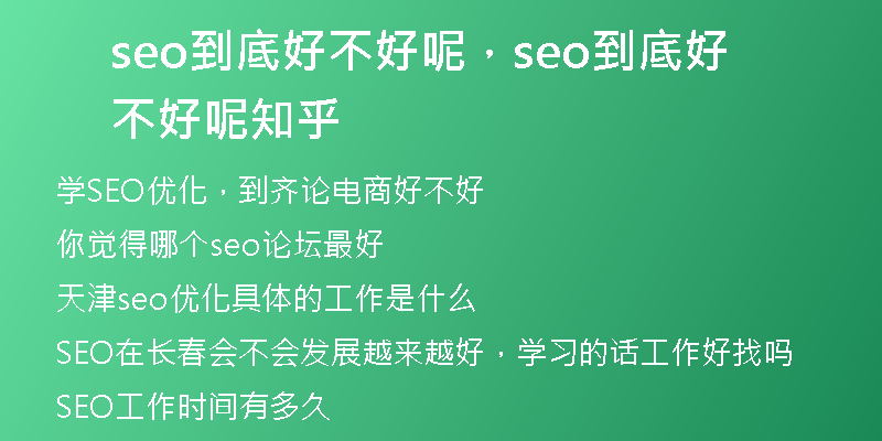 seo到底好不好呢,seo到底好不好呢知乎
