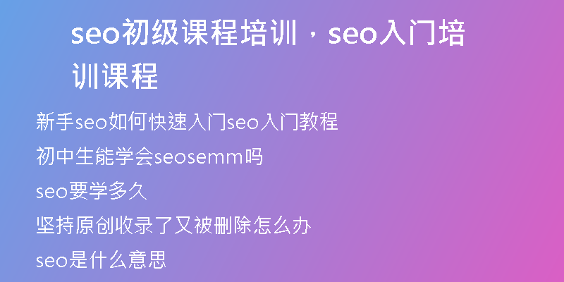 seo初级课程培训，seo入门培训课程